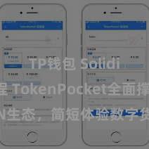 TP钱包 Solidity教程 TokenPocket全面撑抓TRON生态，简短体验数字货币往来和DApp操作